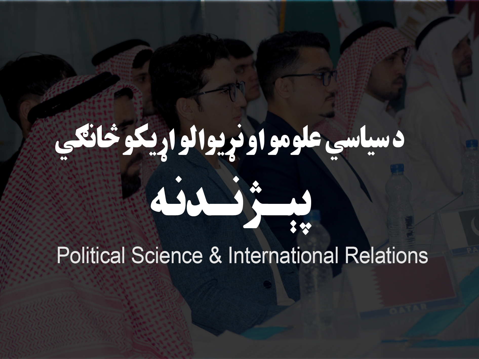 د سیاسی علوم او نړیوالو اړیکو پیژنده