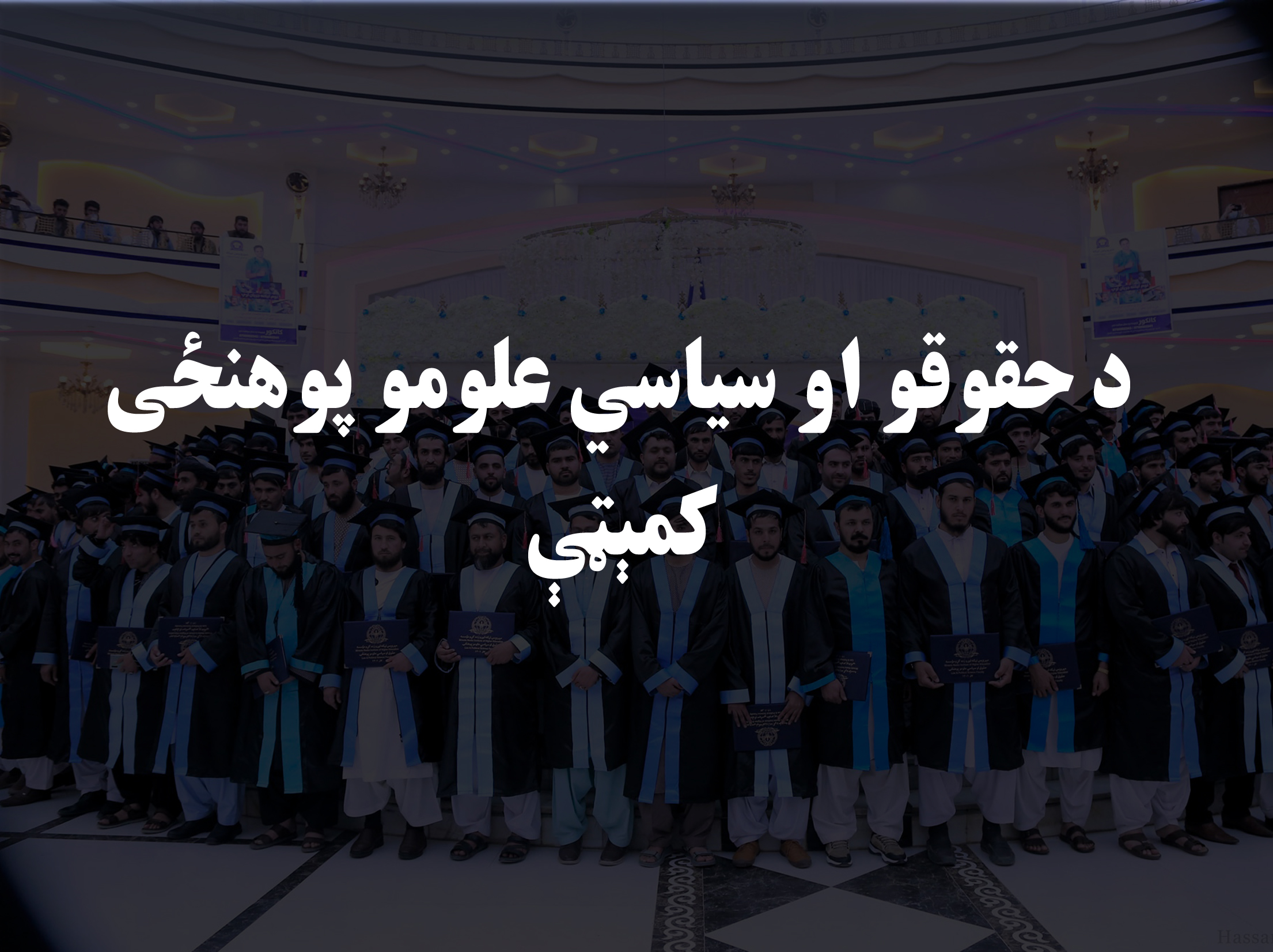 د حقوقو او سیاسی علومو پوهنځی کمیټې