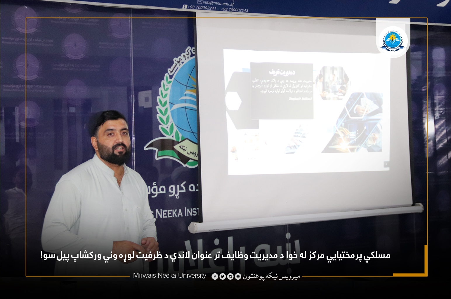 مسلکي پرمختيايي مرکز له خوا د مديريت وظایف تر عنوان لاندي د ظرفیت لوړه وني ورکشاپ پيل سو!