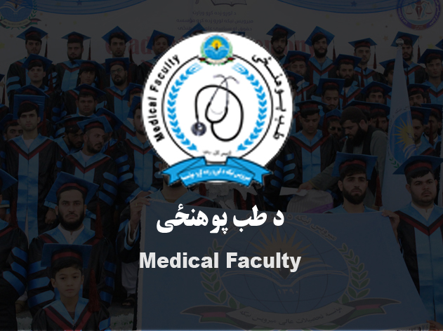 د طب پوهنځی