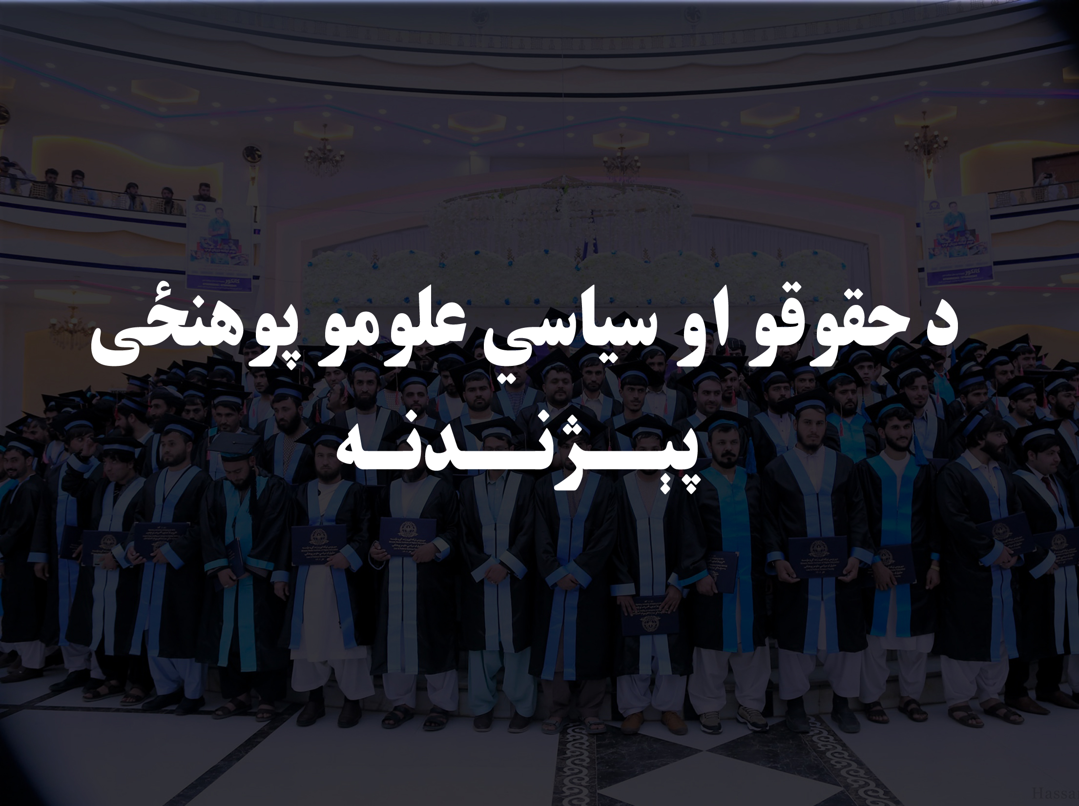 حقوقو او سیاسي علومو پوهنځی پیژندنه