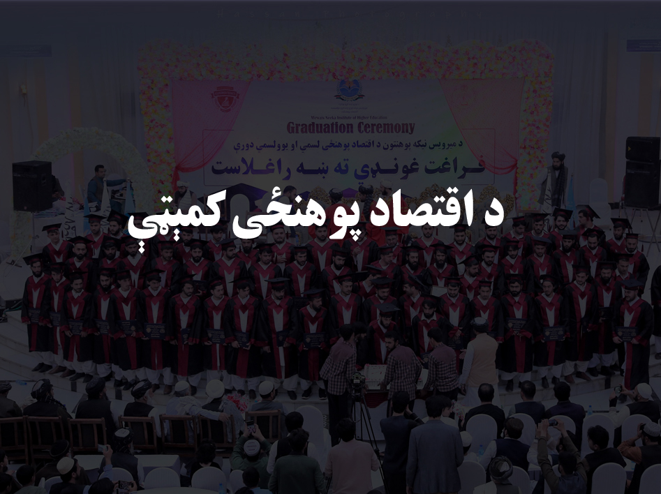 اقتصاد پوهنځی کمیټې