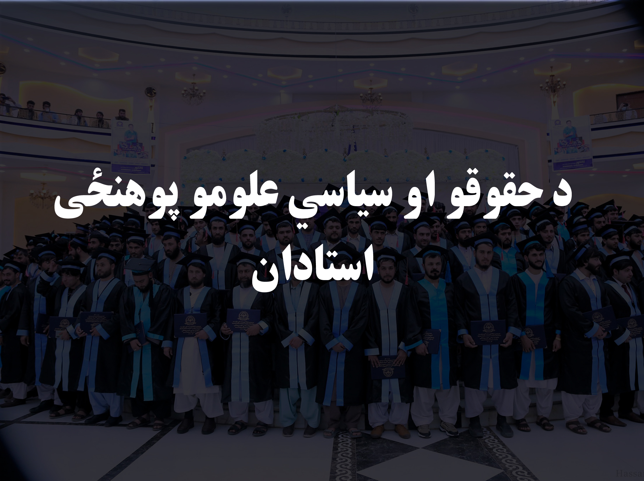 حقوقو او سیاسي علومو پوهنځی استادان