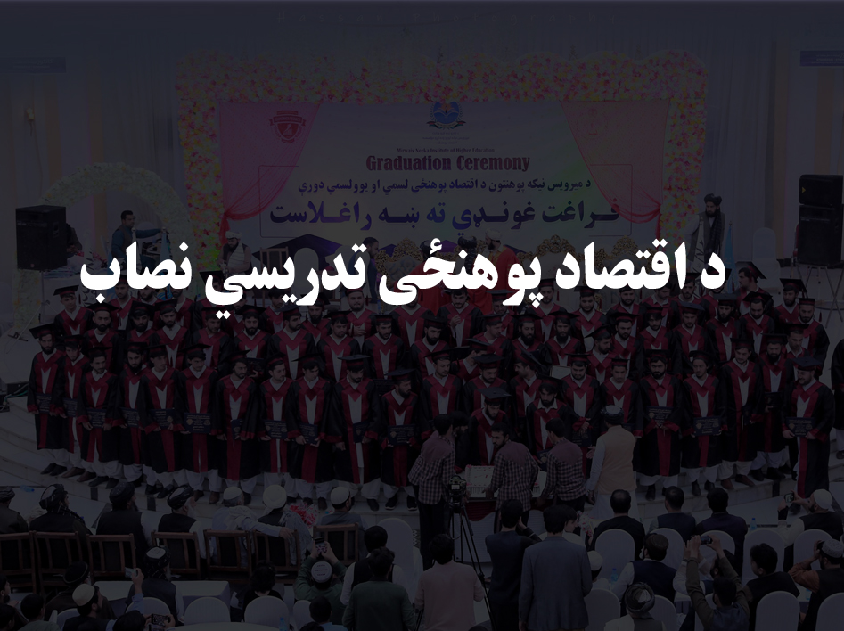 اقتصاد پوهنځی نصاب