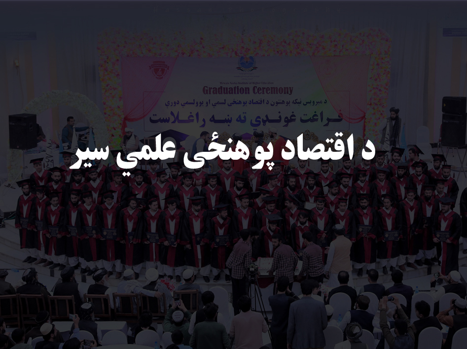 د اقتصاد پوهنځی سیر علمي