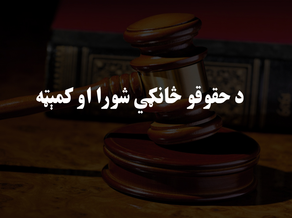 د حقوقو څانګي شورا او  کمېټه