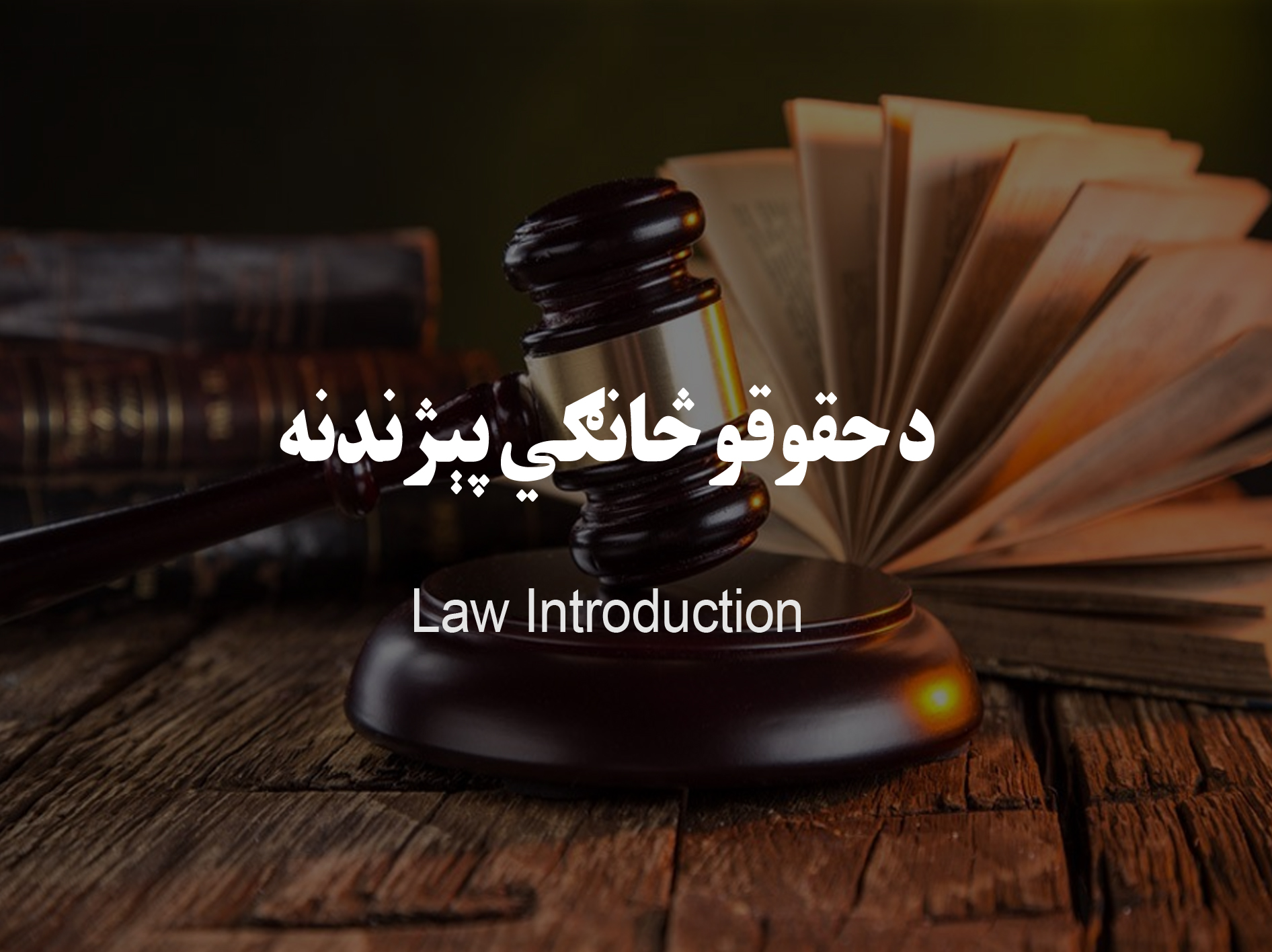 د حقوقو څانګي پیژندنه