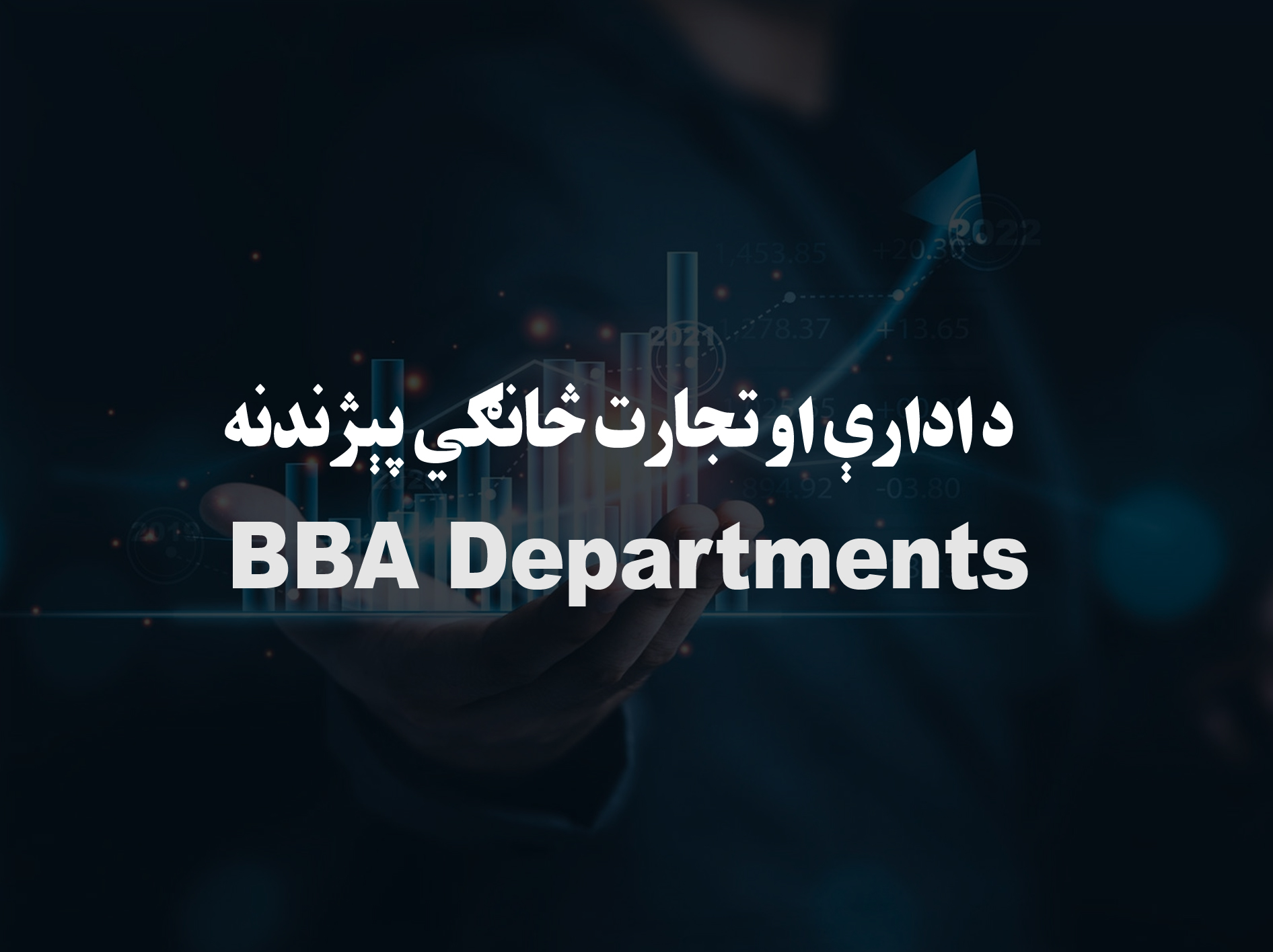 د ادارې او تجارت څانګي پېژندنه