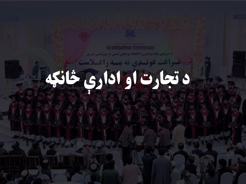 د تجارت د اداری څانګه